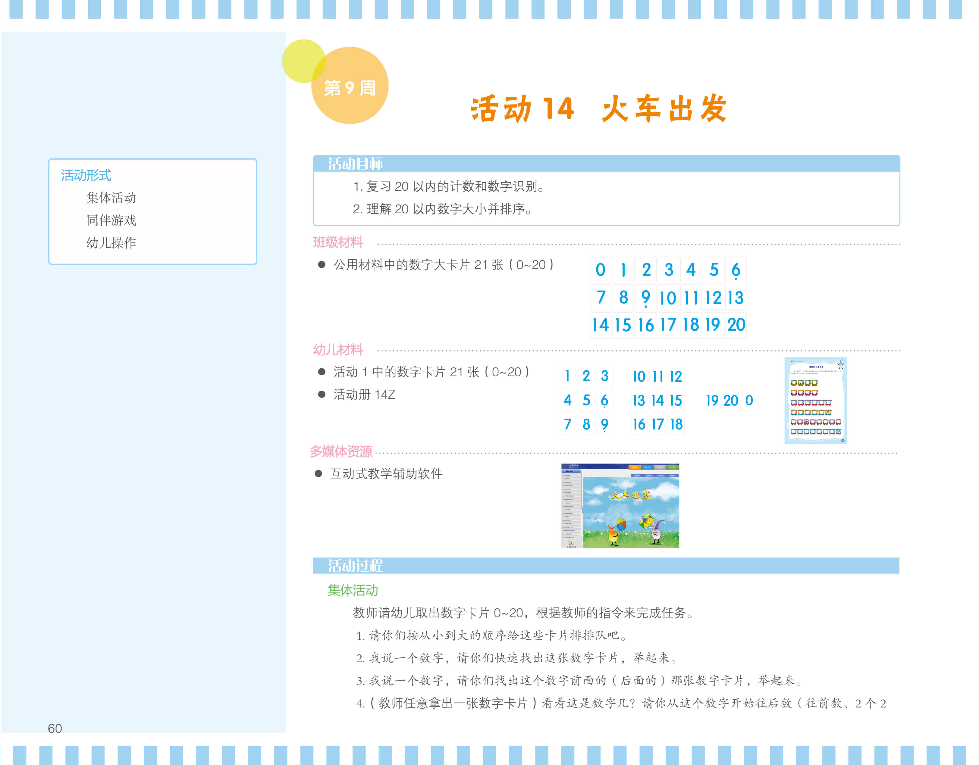 活动14火车出发